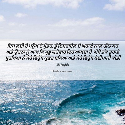 Picture 06 - ਹਿਜ਼ਕੀਏਲ 20:27 PANIRV - ਇਸ ਲਈ ਹੇ ਮਨੁੱਖ ਦੇ - Bible Verse Picture