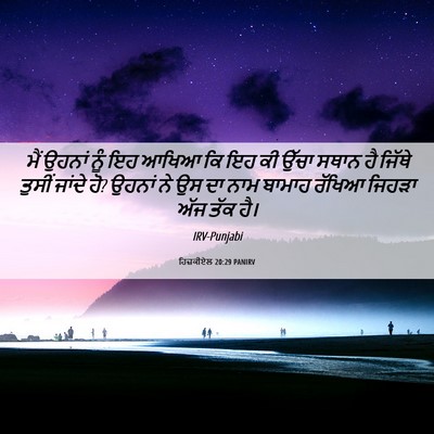 Picture 06 - ਹਿਜ਼ਕੀਏਲ 20:29 PANIRV - ਮੈਂ ਉਹਨਾਂ ਨੂੰ ਇਹ - Bible Verse Picture