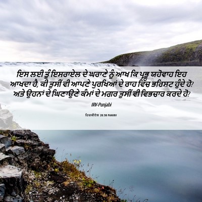 Picture 06 - ਹਿਜ਼ਕੀਏਲ 20:30 PANIRV - ਇਸ ਲਈ ਤੂੰ ਇਸਰਾਏਲ ਦੇ - Bible Verse Picture