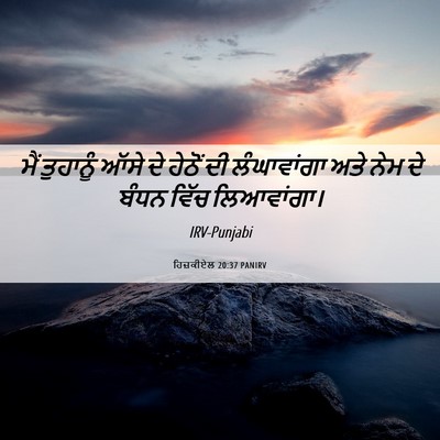 Picture 06 - ਹਿਜ਼ਕੀਏਲ 20:37 PANIRV - ਮੈਂ ਤੁਹਾਨੂੰ ਆੱਸੇ - Bible Verse Picture