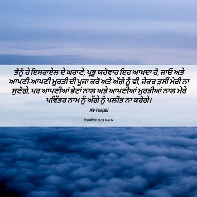 Picture 06 - ਹਿਜ਼ਕੀਏਲ 20:39 PANIRV - ਤੈਨੂੰ ਹੇ ਇਸਰਾਏਲ ਦੇ - Bible Verse Picture