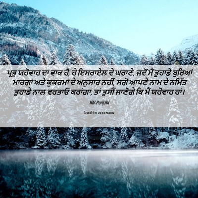 Picture 06 - ਹਿਜ਼ਕੀਏਲ 20:44 PANIRV - ਪ੍ਰਭੂ ਯਹੋਵਾਹ ਦਾ - Bible Verse Picture
