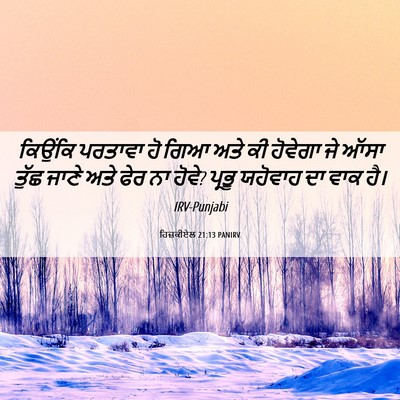 Picture 06 - ਹਿਜ਼ਕੀਏਲ 21:13 PANIRV - ਕਿਉਂਕਿ ਪਰਤਾਵਾ ਹੋ - Bible Verse Picture
