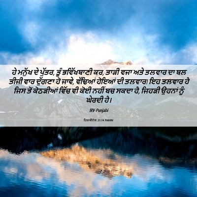 Picture 06 - ਹਿਜ਼ਕੀਏਲ 21:14 PANIRV - ਹੇ ਮਨੁੱਖ ਦੇ ਪੁੱਤਰ, - Bible Verse Picture