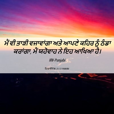 Picture 06 - ਹਿਜ਼ਕੀਏਲ 21:17 PANIRV - ਮੈਂ ਵੀ ਤਾੜੀ - Bible Verse Picture