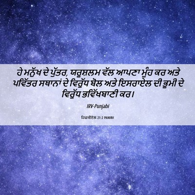 Picture 06 - ਹਿਜ਼ਕੀਏਲ 21:2 PANIRV - ਹੇ ਮਨੁੱਖ ਦੇ ਪੁੱਤਰ, - Bible Verse Picture