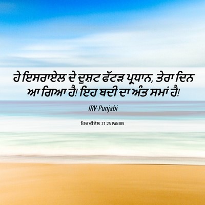 Picture 06 - ਹਿਜ਼ਕੀਏਲ 21:25 PANIRV - ਹੇ ਇਸਰਾਏਲ ਦੇ ਦੁਸ਼ਟ - Bible Verse Picture