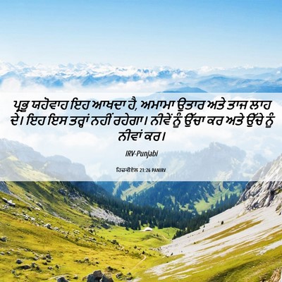 Picture 06 - ਹਿਜ਼ਕੀਏਲ 21:26 PANIRV - ਪ੍ਰਭੂ ਯਹੋਵਾਹ ਇਹ - Bible Verse Picture