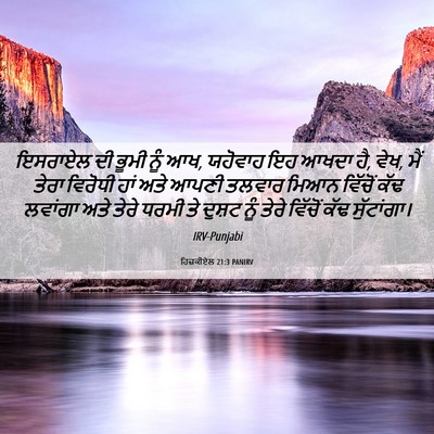Picture 06 - ਹਿਜ਼ਕੀਏਲ 21:3 PANIRV - ਇਸਰਾਏਲ ਦੀ ਭੂਮੀ ਨੂੰ - Bible Verse Picture
