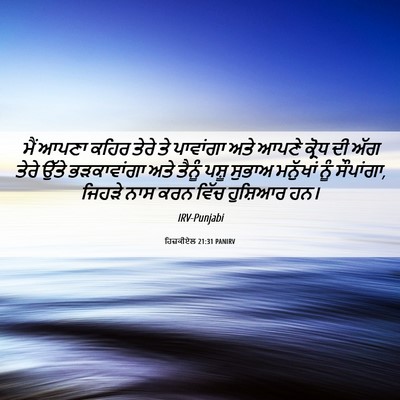 Picture 06 - ਹਿਜ਼ਕੀਏਲ 21:31 PANIRV - ਮੈਂ ਆਪਣਾ ਕਹਿਰ ਤੇਰੇ - Bible Verse Picture