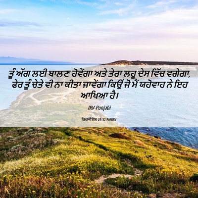 Picture 06 - ਹਿਜ਼ਕੀਏਲ 21:32 PANIRV - ਤੂੰ ਅੱਗ ਲਈ ਬਾਲਣ - Bible Verse Picture