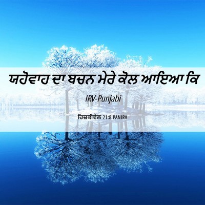 Picture 06 - ਹਿਜ਼ਕੀਏਲ 21:8 PANIRV - ਯਹੋਵਾਹ ਦਾ ਬਚਨ ਮੇਰੇ - Bible Verse Picture