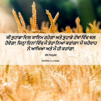 Picture 06 - ਹਿਜ਼ਕੀਏਲ 22:14 PANIRV - ਕੀ ਤੁਹਾਡਾ ਦਿਲ ਕਾਇਮ - Bible Verse Picture