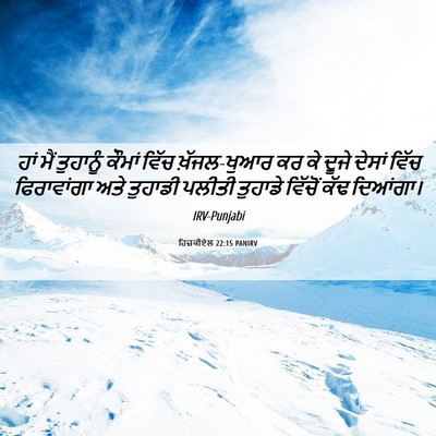 Picture 06 - ਹਿਜ਼ਕੀਏਲ 22:15 PANIRV - ਹਾਂ ਮੈਂ ਤੁਹਾਨੂੰ - Bible Verse Picture