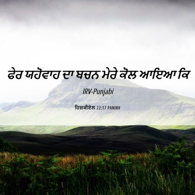 Picture 06 - ਹਿਜ਼ਕੀਏਲ 22:17 PANIRV - ਫੇਰ ਯਹੋਵਾਹ ਦਾ ਬਚਨ - Bible Verse Picture