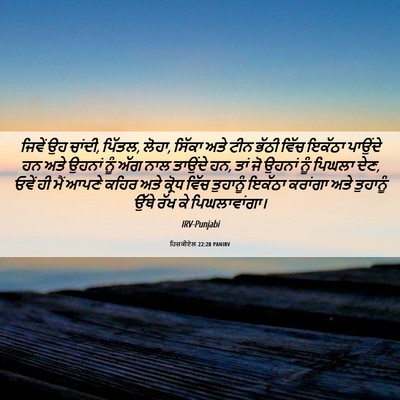 Picture 06 - ਹਿਜ਼ਕੀਏਲ 22:20 PANIRV - ਜਿਵੇਂ ਉਹ ਚਾਂਦੀ, - Bible Verse Picture