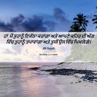 Picture 06 - ਹਿਜ਼ਕੀਏਲ 22:21 PANIRV - ਹਾਂ, ਮੈਂ ਤੁਹਾਨੂੰ - Bible Verse Picture