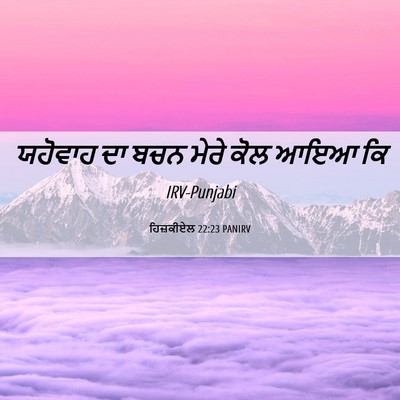 Picture 06 - ਹਿਜ਼ਕੀਏਲ 22:23 PANIRV - ਯਹੋਵਾਹ ਦਾ ਬਚਨ ਮੇਰੇ - Bible Verse Picture
