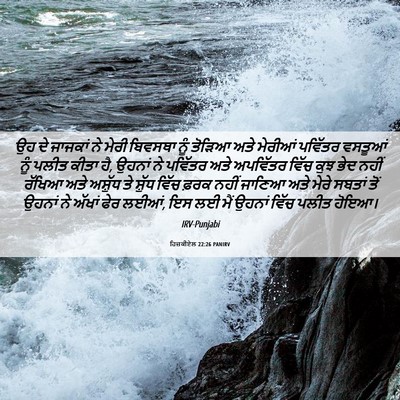 Picture 06 - ਹਿਜ਼ਕੀਏਲ 22:26 PANIRV - ਉਹ ਦੇ ਜਾਜਕਾਂ ਨੇ - Bible Verse Picture