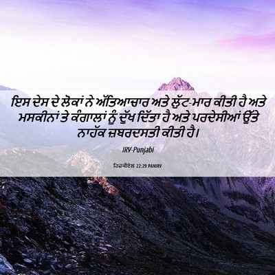 Picture 06 - ਹਿਜ਼ਕੀਏਲ 22:29 PANIRV - ਇਸ ਦੇਸ ਦੇ ਲੋਕਾਂ ਨੇ - Bible Verse Picture