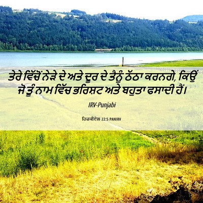 Picture 06 - ਹਿਜ਼ਕੀਏਲ 22:5 PANIRV - ਤੇਰੇ ਵਿੱਚੋਂ ਨੇੜੇ - Bible Verse Picture