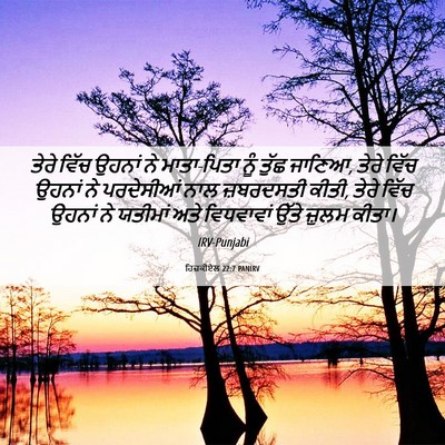 Picture 06 - ਹਿਜ਼ਕੀਏਲ 22:7 PANIRV - ਤੇਰੇ ਵਿੱਚ ਉਹਨਾਂ ਨੇ - Bible Verse Picture