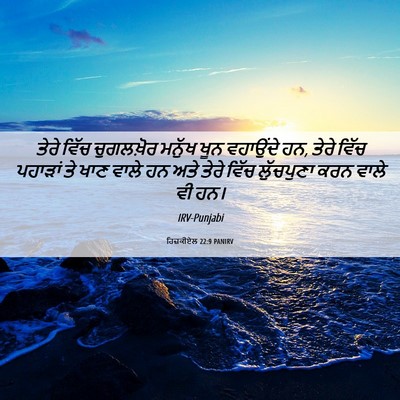 Picture 06 - ਹਿਜ਼ਕੀਏਲ 22:9 PANIRV - ਤੇਰੇ ਵਿੱਚ - Bible Verse Picture
