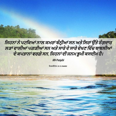 Picture 06 - ਹਿਜ਼ਕੀਏਲ 23:15 PANIRV - ਜਿਹਨਾਂ ਨੇ ਪਟਕਿਆਂ - Bible Verse Picture