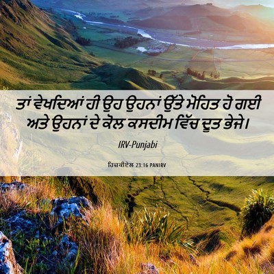 Picture 06 - ਹਿਜ਼ਕੀਏਲ 23:16 PANIRV - ਤਾਂ ਵੇਖਦਿਆਂ ਹੀ ਉਹ - Bible Verse Picture