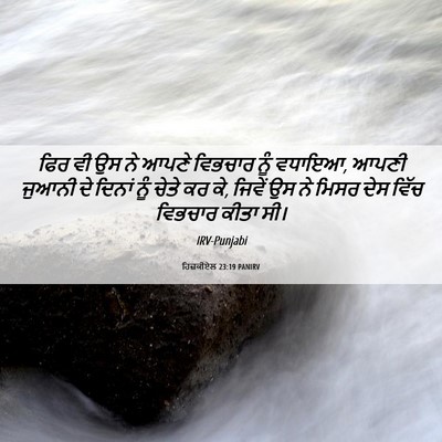 Picture 06 - ਹਿਜ਼ਕੀਏਲ 23:19 PANIRV - ਫਿਰ ਵੀ ਉਸ ਨੇ ਆਪਣੇ - Bible Verse Picture