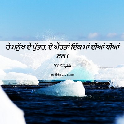 Picture 06 - ਹਿਜ਼ਕੀਏਲ 23:2 PANIRV - ਹੇ ਮਨੁੱਖ ਦੇ ਪੁੱਤਰ, - Bible Verse Picture