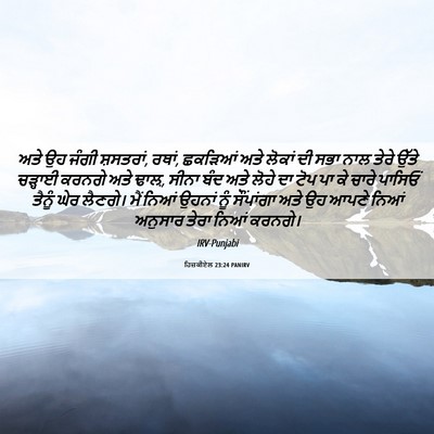 Picture 06 - ਹਿਜ਼ਕੀਏਲ 23:24 PANIRV - ਅਤੇ ਉਹ ਜੰਗੀ - Bible Verse Picture