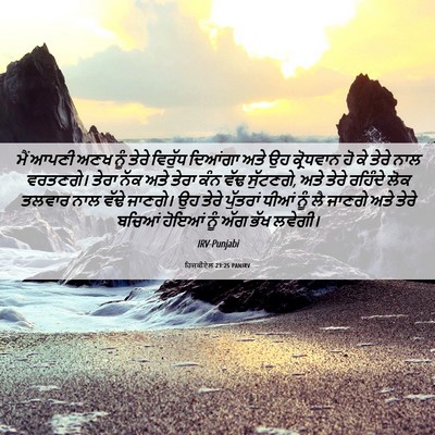 Picture 06 - ਹਿਜ਼ਕੀਏਲ 23:25 PANIRV - ਮੈਂ ਆਪਣੀ ਅਣਖ ਨੂੰ - Bible Verse Picture