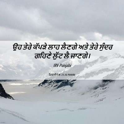 Picture 06 - ਹਿਜ਼ਕੀਏਲ 23:26 PANIRV - ਉਹ ਤੇਰੇ ਕੱਪੜੇ ਲਾਹ - Bible Verse Picture