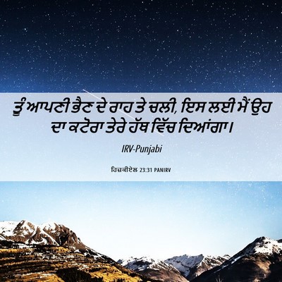 Picture 06 - ਹਿਜ਼ਕੀਏਲ 23:31 PANIRV - ਤੂੰ ਆਪਣੀ ਭੈਣ ਦੇ ਰਾਹ - Bible Verse Picture