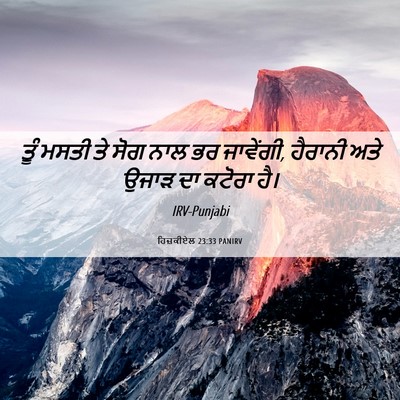 Picture 06 - ਹਿਜ਼ਕੀਏਲ 23:33 PANIRV - ਤੂੰ ਮਸਤੀ ਤੇ ਸੋਗ ਨਾਲ - Bible Verse Picture