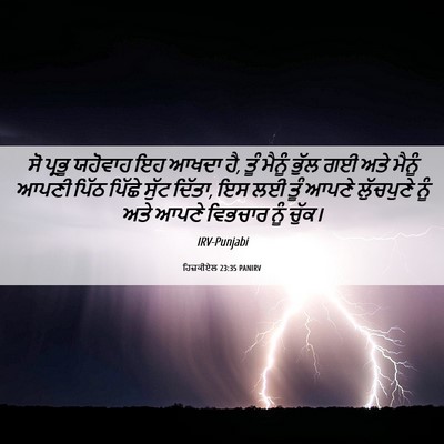 Picture 06 - ਹਿਜ਼ਕੀਏਲ 23:35 PANIRV - ਸੋ ਪ੍ਰਭੂ ਯਹੋਵਾਹ ਇਹ - Bible Verse Picture