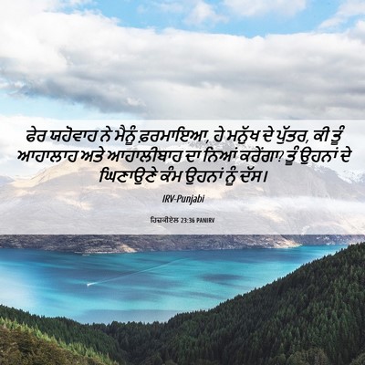 Picture 06 - ਹਿਜ਼ਕੀਏਲ 23:36 PANIRV - ਫੇਰ ਯਹੋਵਾਹ ਨੇ - Bible Verse Picture