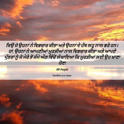 Picture 06 - ਹਿਜ਼ਕੀਏਲ 23:37 PANIRV - ਕਿਉਂ ਜੋ ਉਹਨਾਂ ਨੇ - Bible Verse Picture