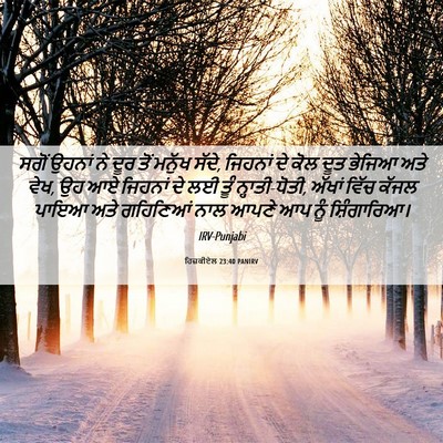 Picture 06 - ਹਿਜ਼ਕੀਏਲ 23:40 PANIRV - ਸਗੋਂ ਉਹਨਾਂ ਨੇ ਦੂਰ - Bible Verse Picture
