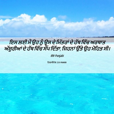 Picture 06 - ਹਿਜ਼ਕੀਏਲ 23:9 PANIRV - ਇਸ ਲਈ ਮੈਂ ਉਹ ਨੂੰ ਉਸ - Bible Verse Picture