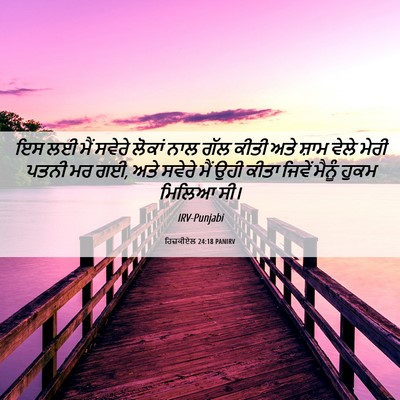 Picture 06 - ਹਿਜ਼ਕੀਏਲ 24:18 PANIRV - ਇਸ ਲਈ ਮੈਂ ਸਵੇਰੇ - Bible Verse Picture