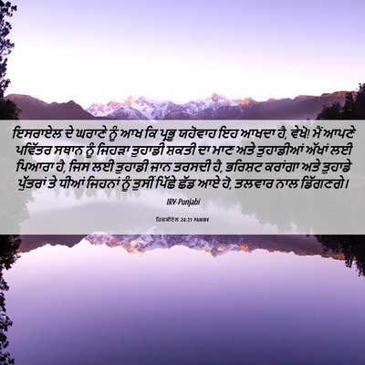 Picture 06 - ਹਿਜ਼ਕੀਏਲ 24:21 PANIRV - ਇਸਰਾਏਲ ਦੇ ਘਰਾਣੇ - Bible Verse Picture