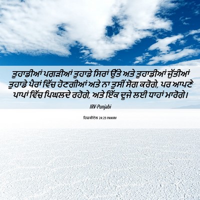 Picture 06 - ਹਿਜ਼ਕੀਏਲ 24:23 PANIRV - ਤੁਹਾਡੀਆਂ ਪਗੜੀਆਂ - Bible Verse Picture
