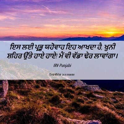 Picture 06 - ਹਿਜ਼ਕੀਏਲ 24:9 PANIRV - ਇਸ ਲਈ ਪ੍ਰਭੂ ਯਹੋਵਾਹ - Bible Verse Picture