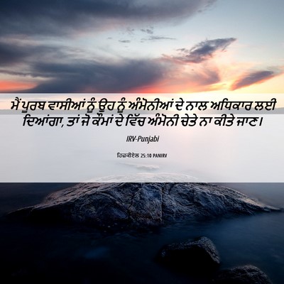 Picture 06 - ਹਿਜ਼ਕੀਏਲ 25:10 PANIRV - ਮੈਂ ਪੂਰਬ ਵਾਸੀਆਂ - Bible Verse Picture