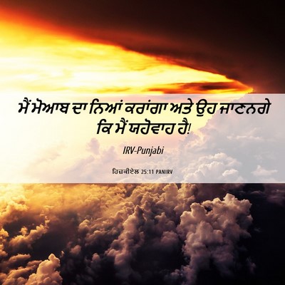 Picture 06 - ਹਿਜ਼ਕੀਏਲ 25:11 PANIRV - ਮੈਂ ਮੋਆਬ ਦਾ ਨਿਆਂ - Bible Verse Picture