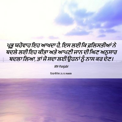 Picture 06 - ਹਿਜ਼ਕੀਏਲ 25:15 PANIRV - ਪ੍ਰਭੂ ਯਹੋਵਾਹ ਇਹ - Bible Verse Picture