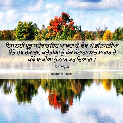 Picture 06 - ਹਿਜ਼ਕੀਏਲ 25:16 PANIRV - ਇਸ ਲਈ ਪ੍ਰਭੂ ਯਹੋਵਾਹ - Bible Verse Picture