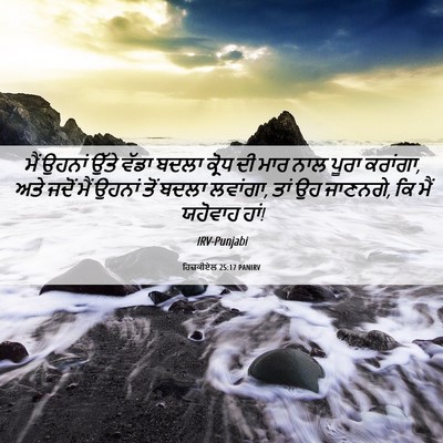 Picture 06 - ਹਿਜ਼ਕੀਏਲ 25:17 PANIRV - ਮੈਂ ਉਹਨਾਂ ਉੱਤੇ - Bible Verse Picture